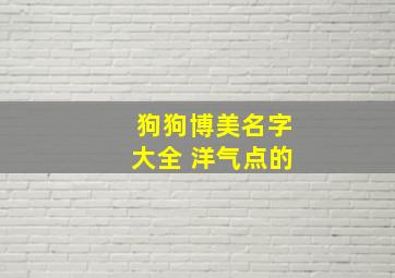 狗狗博美名字大全 洋气点的